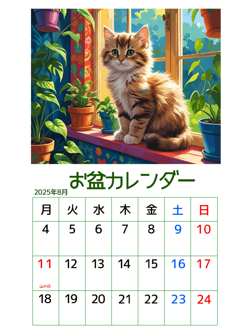 お盆カレンダー（窓際の猫）