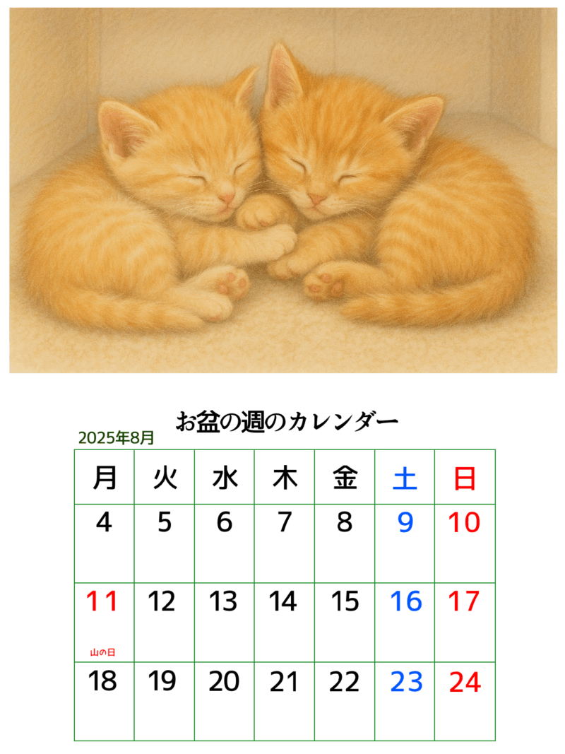 お盆の週のカレンダー（眠る猫）