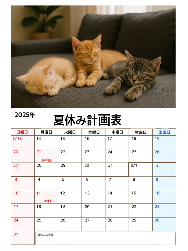 【フリー素材】2025年夏休みカレンダー|海の日・山の日入りで予定が立てやすい! 12 2025年夏休み計画表・ねこ写真入り
