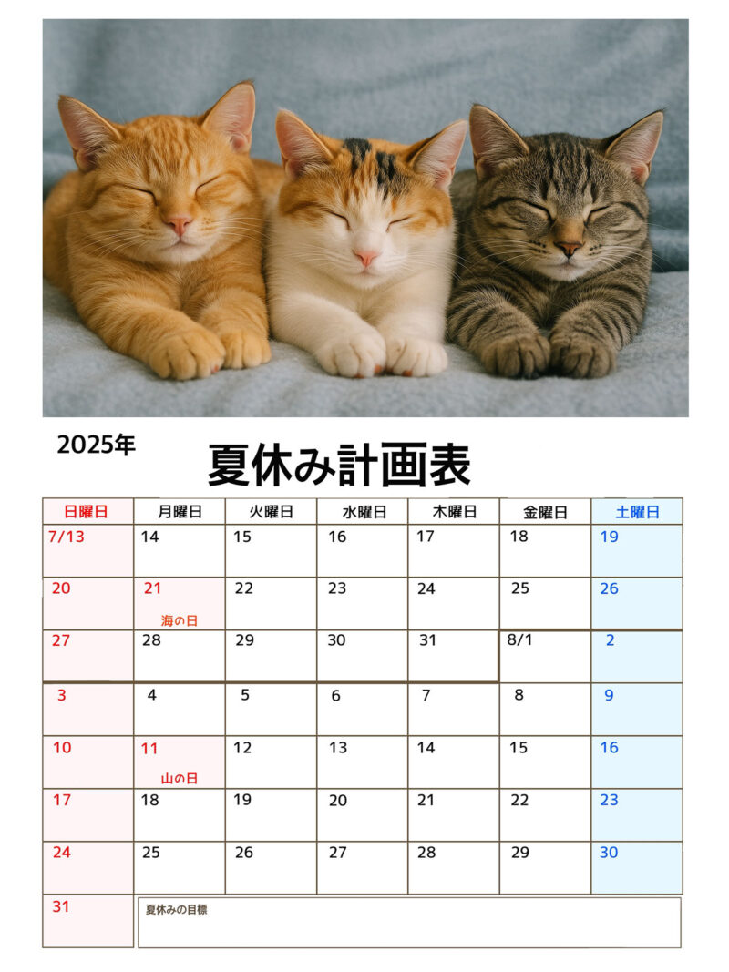 【フリー素材】2025年夏休みカレンダー|海の日・山の日入りで予定が立てやすい! 11 2025年夏休み計画表(ねこ画像入り)