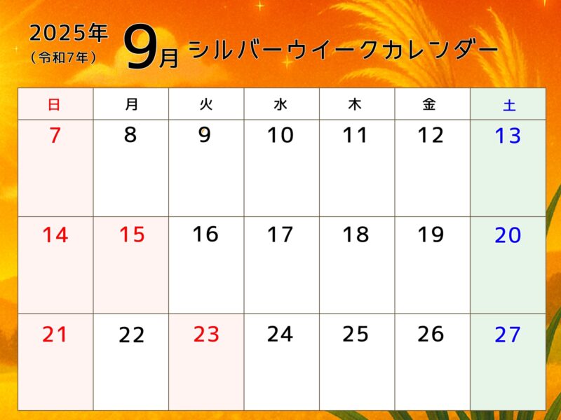 【フリー素材】シルバーウィークカレンダーできました!秋の連休のご予定にどうぞ。 6 2025年9月シルバーウイークカレンダー(夕焼け)