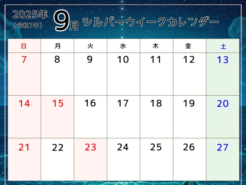 【フリー素材】シルバーウィークカレンダーできました!秋の連休のご予定にどうぞ。 7 2025年9月シルバーウイークカレンダー(月夜)