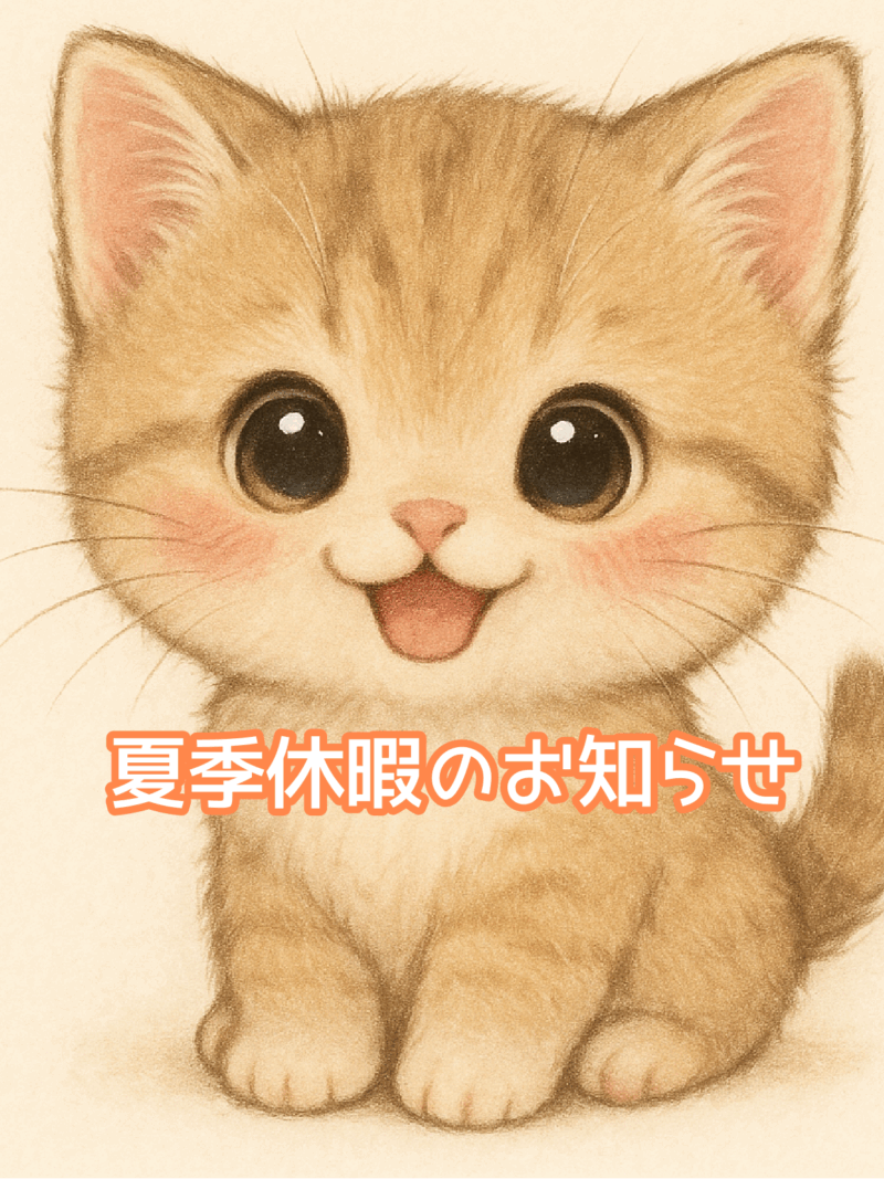 夏季休暇のお知らせ（笑顔の子ねこ）