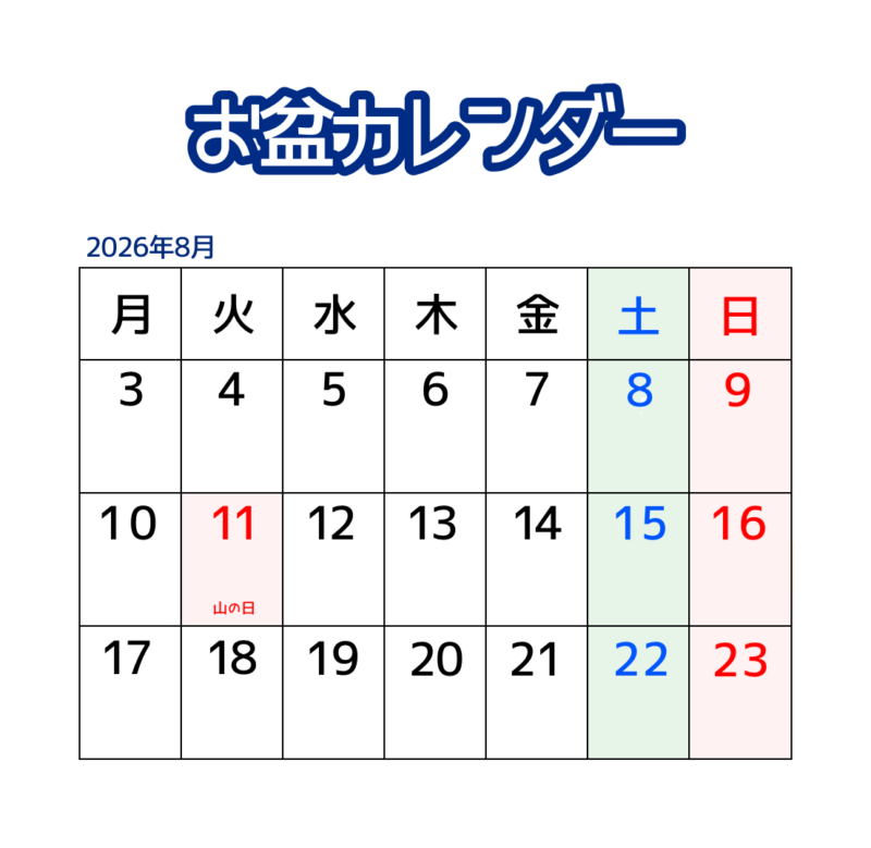 【無料配布】夏にぴったり!2026年8月 お盆休み予定表 4 お盆カレンダー(シンプル)