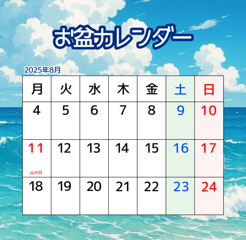 お盆カレンダー（海）