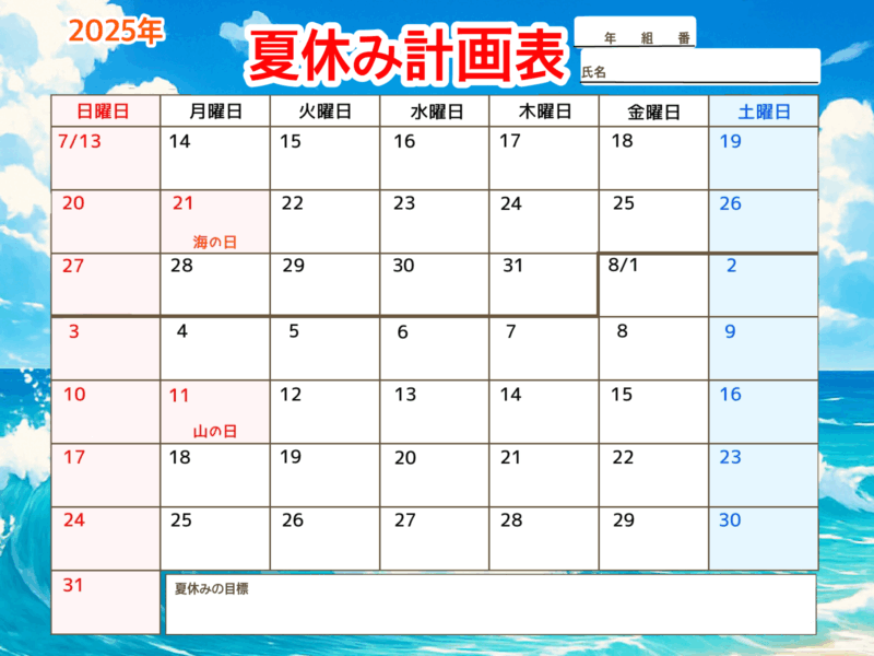 2025年夏休み計画表・海のイラスト