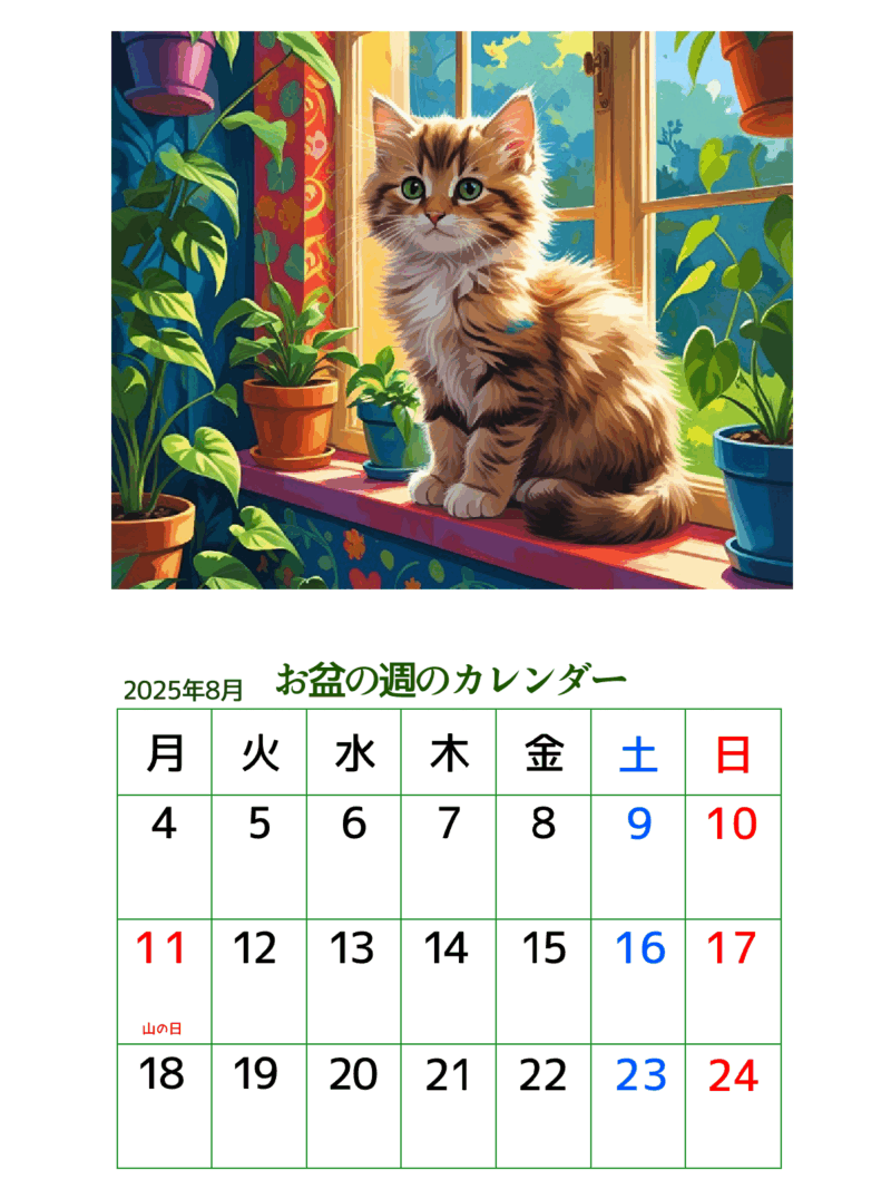お盆の週のカレンダー（窓際の猫）