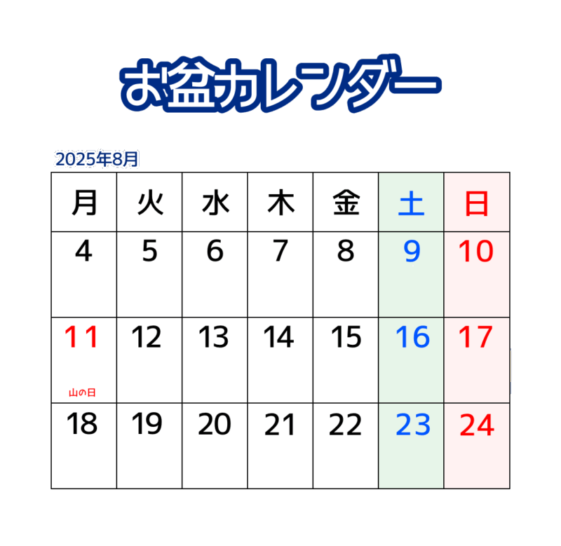 お盆カレンダー（シンプル）