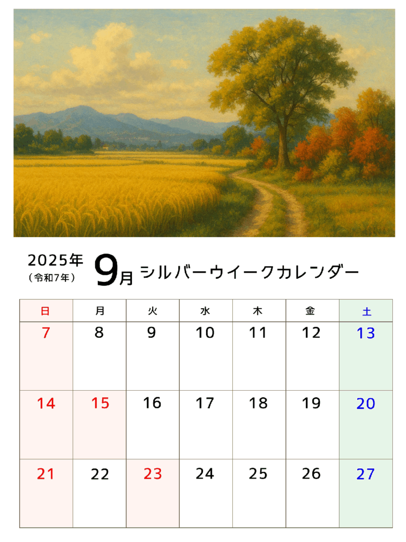 【フリー素材】シルバーウィークカレンダーできました!秋の連休のご予定にどうぞ。 3 2025年9月のシルバーウィークカレンダーです。田舎の秋の風景付きです。
