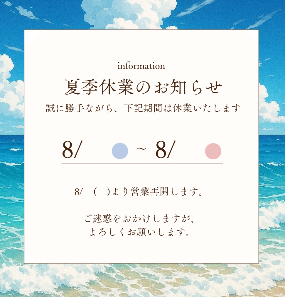 夏季休業日のお知らせ（海）