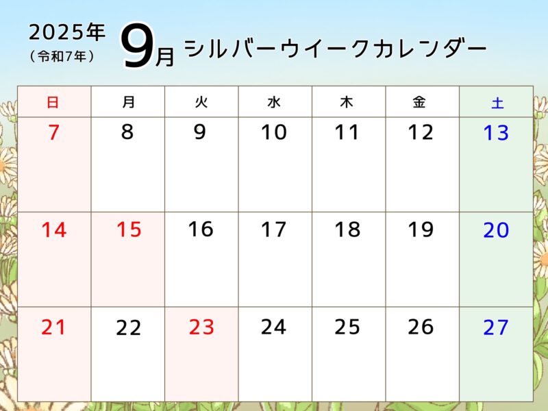 【フリー素材】シルバーウィークカレンダーできました!秋の連休のご予定にどうぞ。 5 2025年9月シルバーウイークカレンダー(花畑と青空)