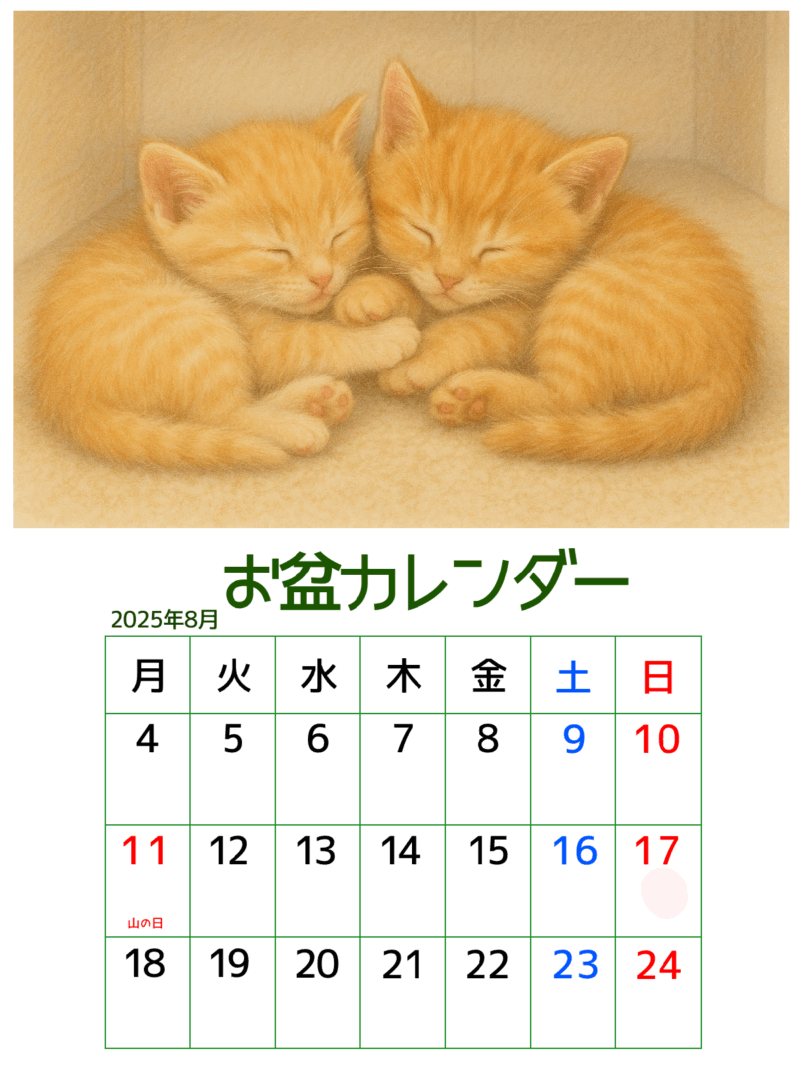 お盆カレンダー（眠るねこ）