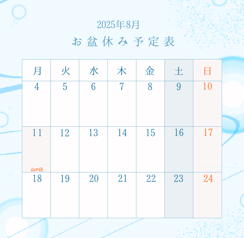2025年8月お盆休み予定表（川の流れ）