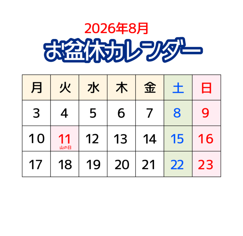 【無料配布】夏にぴったり!2026年8月 お盆休み予定表 7 2026年お盆休みカレンダー