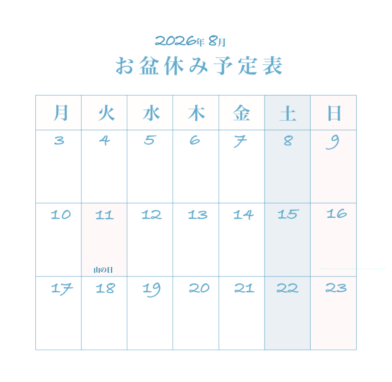 【無料配布】夏にぴったり!2026年8月 お盆休み予定表 8 2026年8月のお盆休み予定表